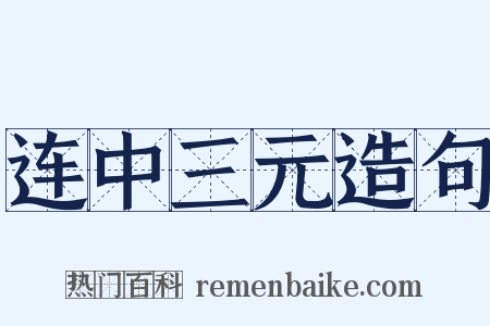 连中三元造句是什么意思的图片